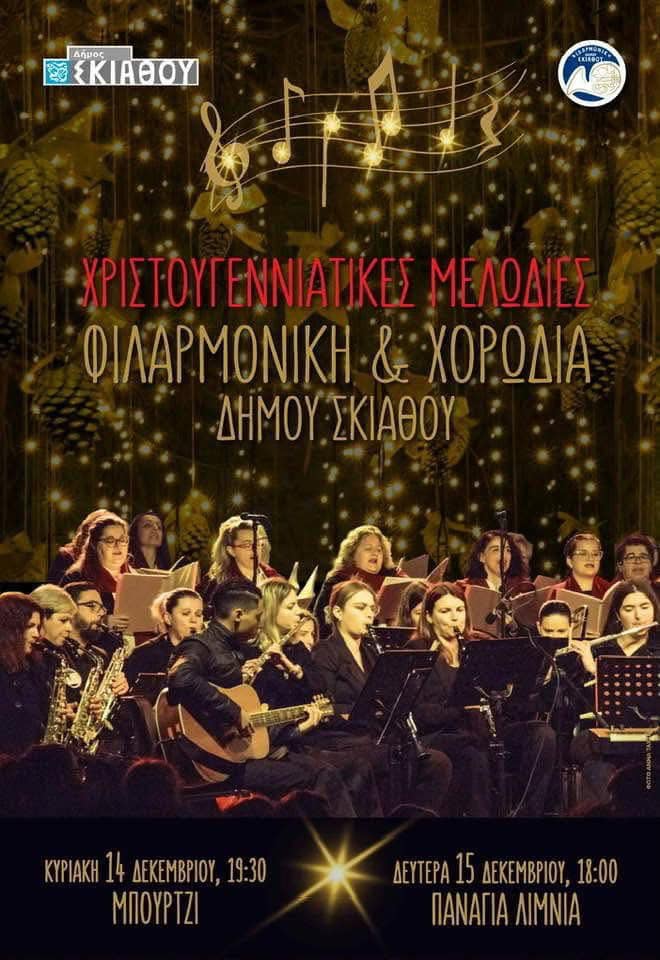 Χριστουγεννιάτικες μελωδίες από τη Φιλαρμονική και τη Χορωδία Δήμου Σκιάθου