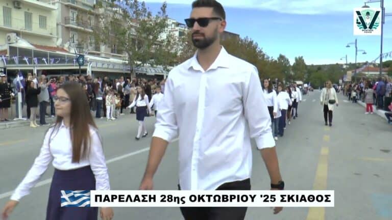 ΠΑΡΕΛΑΣΗ 28/10/2025 ΣΚΙΑΘΟΣ