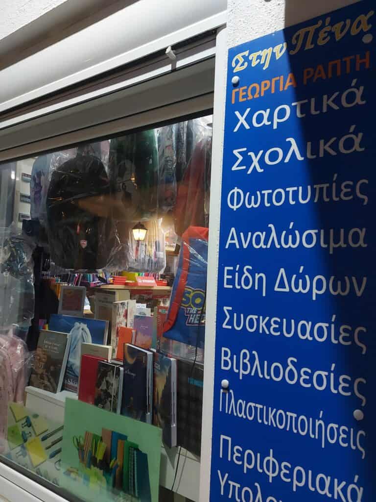 «Στην Πένα»: Κλειστό από 13 έως 16 Αυγούστου