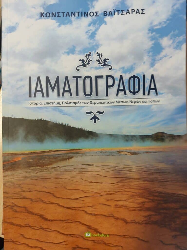 «ΙΑΜΑΤΟΓΡΑΦΙΑ»: Κυκλοφόρησε το νέο βιβλίο του Κωνσταντίνου Βαϊτσάρα για τη θεραπευτική δύναμη του νερού