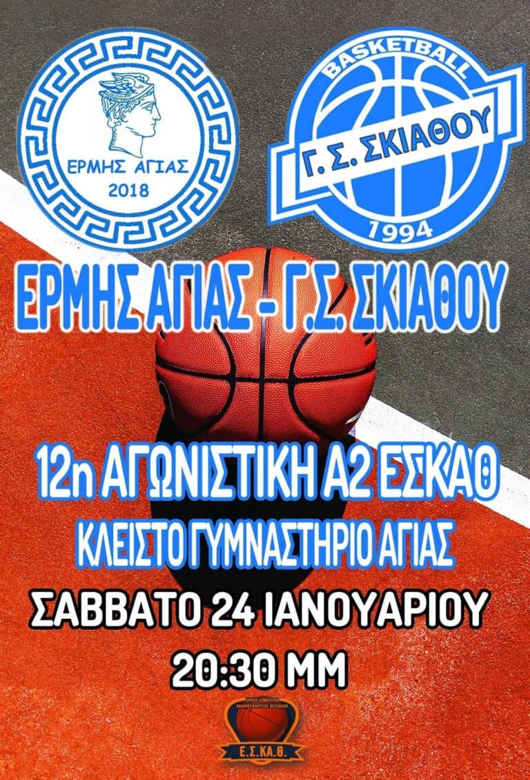 Πρόγραμμα αγωνιστικών τμημάτων Μπάσκετ Γ. Σ. Σκιάθου