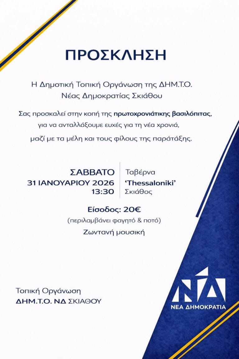 Κοπή Πρωτοχρονιάτικης ΒασιλόπιταςΔΗΜ.Τ.Ο. Νέας Δημοκρατίας Σκιάθου
