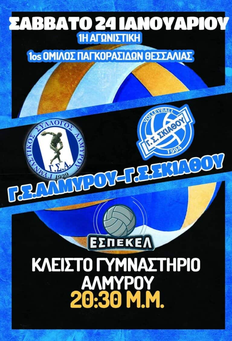 Διπλή αγωνιστική πρόκληση για το Volleyball του Γ.Σ. Σκιάθου – Πρεμιέρα για τις Παγκορασίδες U16