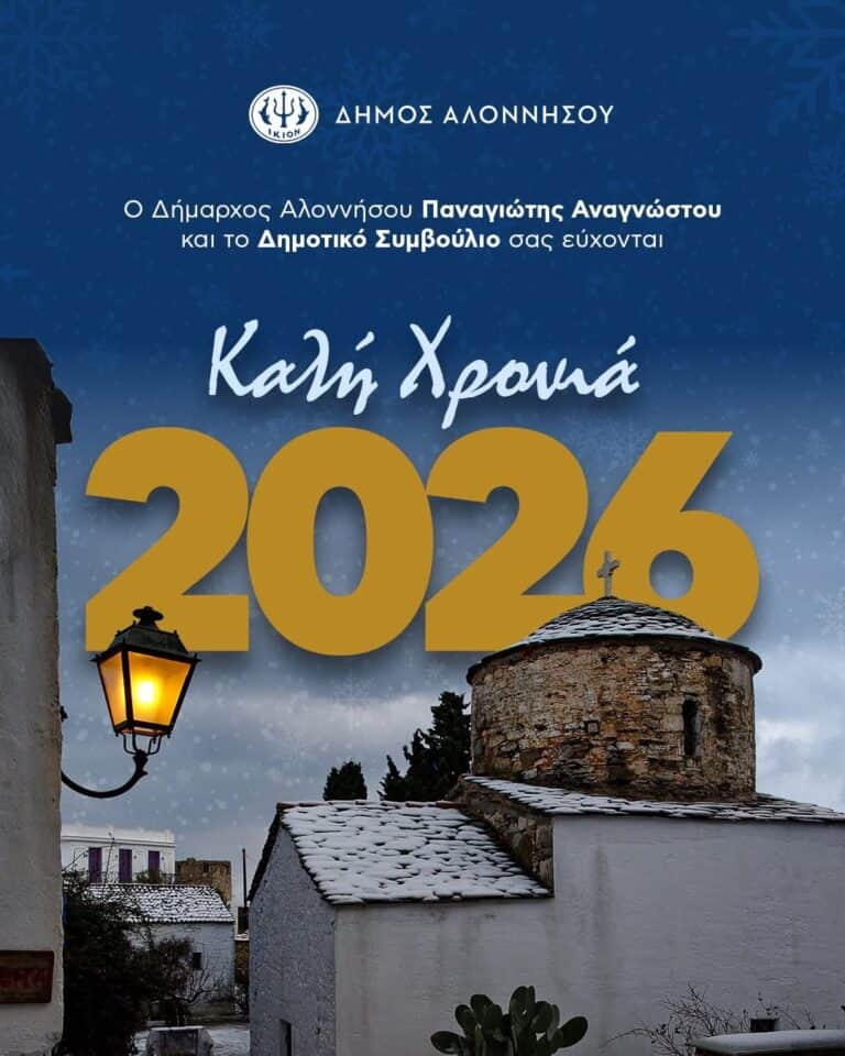 Καλή Χρονιά – Καλό 2026 από το Δήμο Αλοννήσου