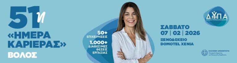 51η Εκδήλωση ΗΜΕΡΕΣ ΚΑΡΙΕΡΑΣ ΔΥΠΑ