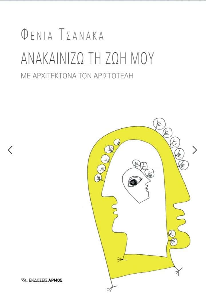 «Ανακαινίζω τη Ζωή μου με Αρχιτέκτονα τον Αριστοτέλη»