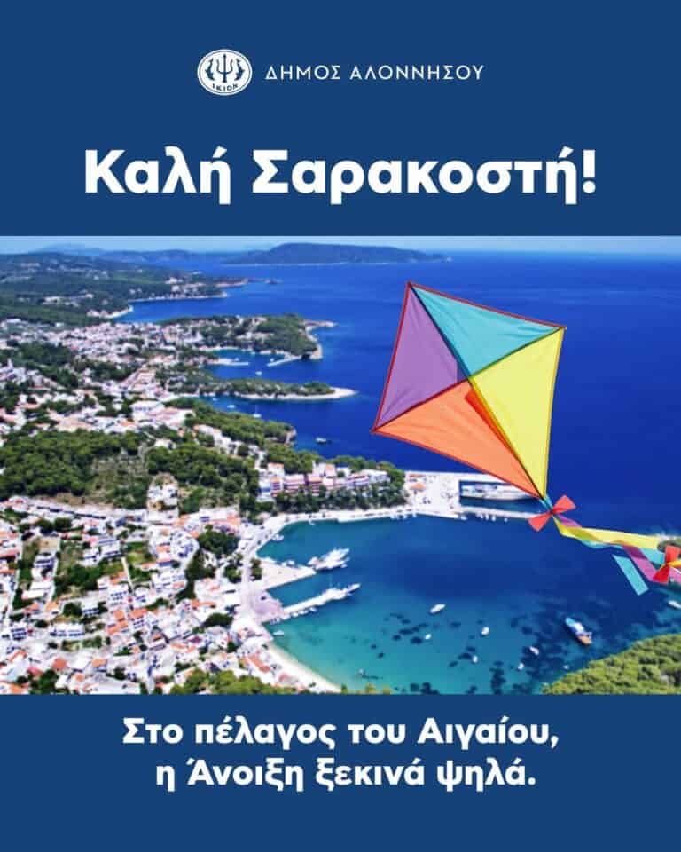 Καθαρά Δευτέρα στην Αλόννησο