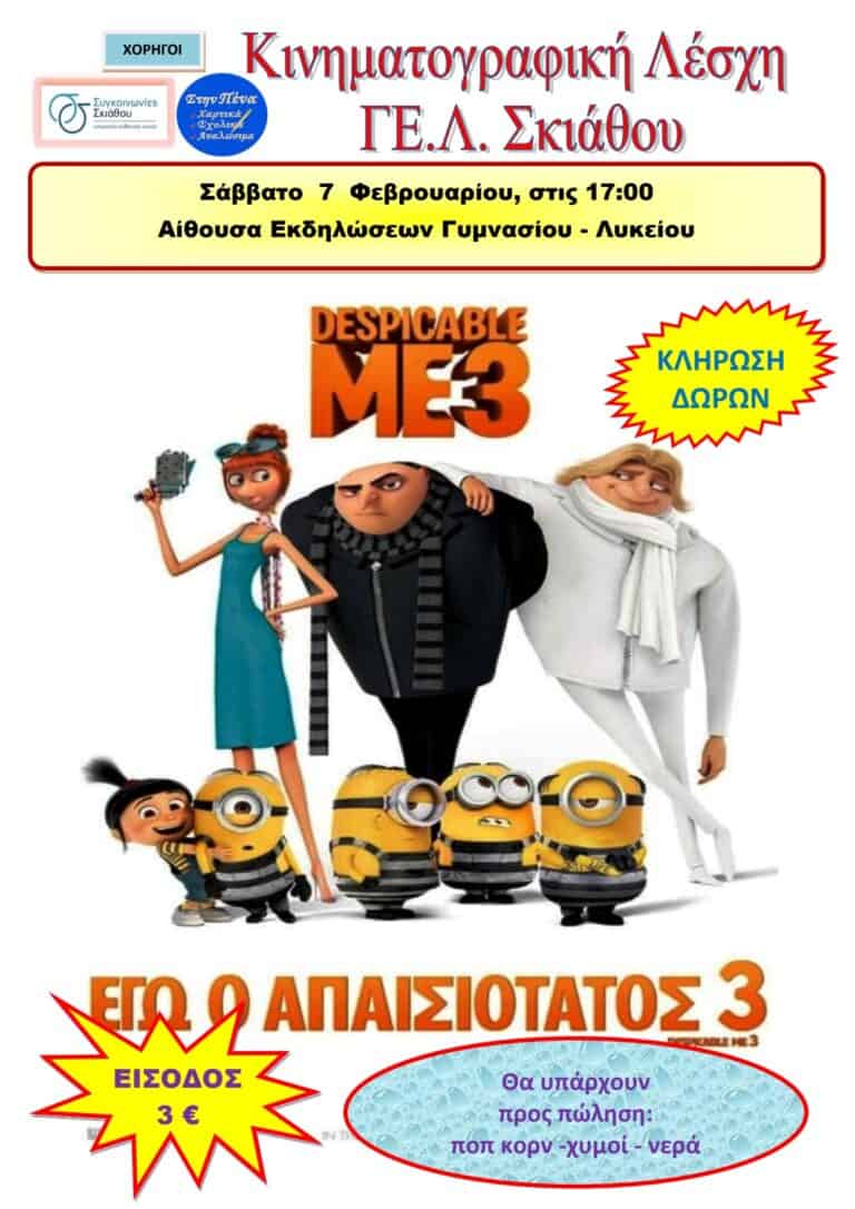 ΝΕΑ ΤΑΙΝΙΑ από την Κινηματογραφική Λέσχη ΓΕ.Λ ΣΚΙΑΘΟΥ