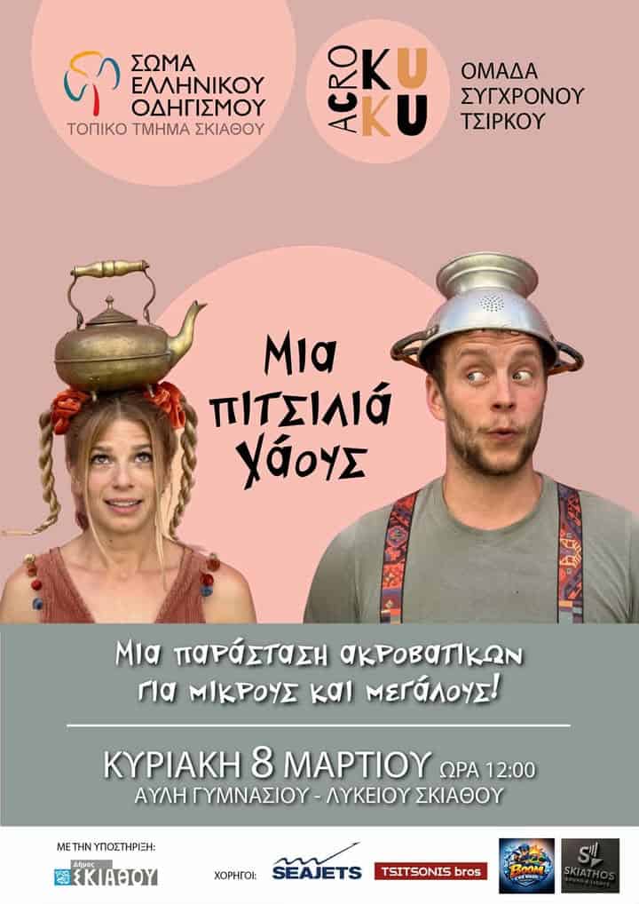 «Μια πιτσιλιά Χάους» – Ακροβατικά και γέλιο στη Σκιάθο