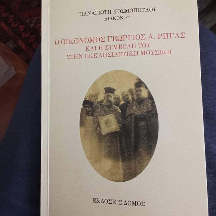 Παρουσίαση βιβλίου για τον Πάπα Γιώργη Ρήγα στην Αθήνα