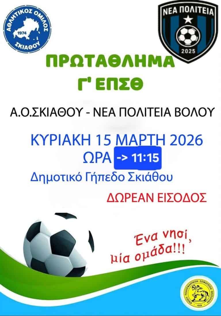 Διπλή αγωνιστική για τον ΑΟ Σκιάθου