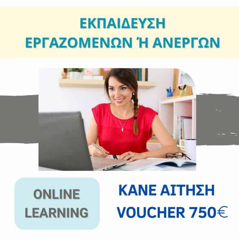 Αν είσαι Άνεργος ή Μισθωτός Υπάλληλος, διάβασέ το σε αφορά-Σεμινάρια Κατάρτισης Online