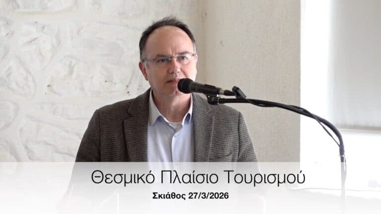 Με επιτυχία πραγματοποιήθηκε η ημερίδα για το θεσμικό πλαίσιο τουριστικών προορισμών στη Σκιάθο (video)