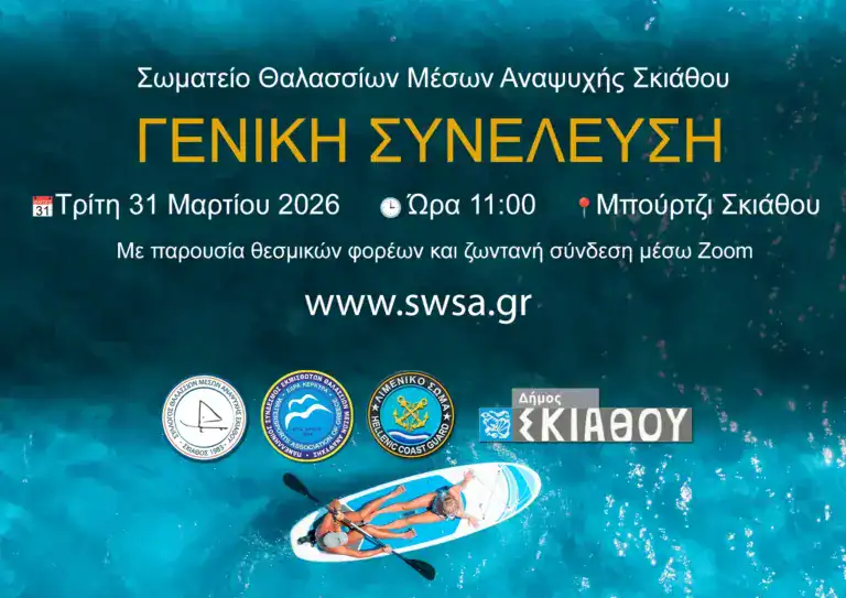Γενική Συνέλευση Σωματείου Θαλασσίων Μέσων Αναψυχής Σκιάθου