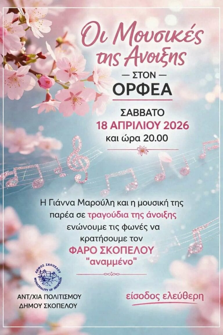 Μουσική βραδιά αφιερωμένη στην άνοιξη στον Ορφέα Σκοπέλου
