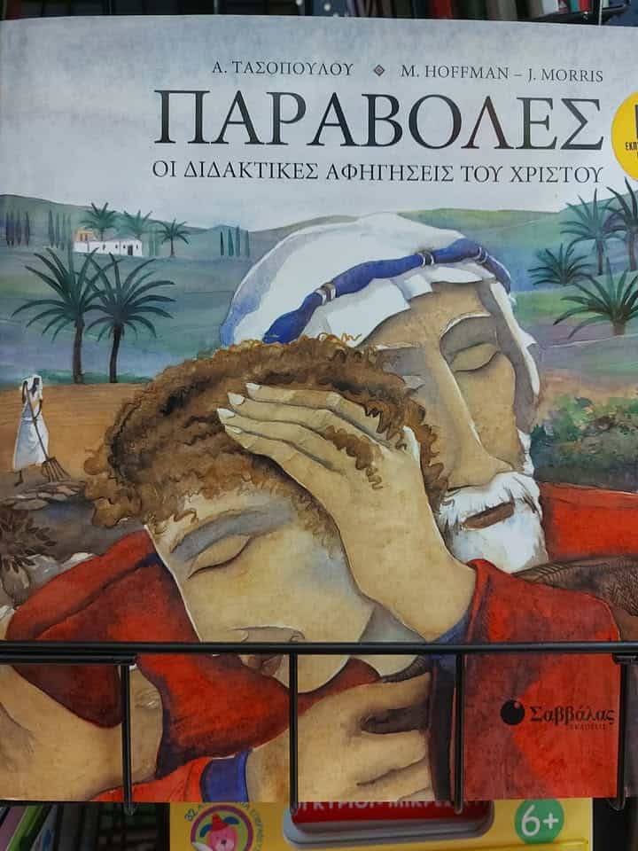 «Παραβολές – Οι διδακτικές αφηγήσεις του Χριστού»