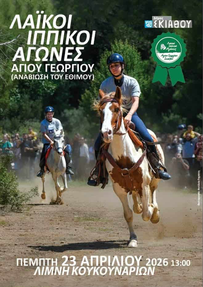 Σκιάθος: Ακυρώθηκαν οι λαϊκοί ιππικοί αγώνες του Αγίου Γεωργίου