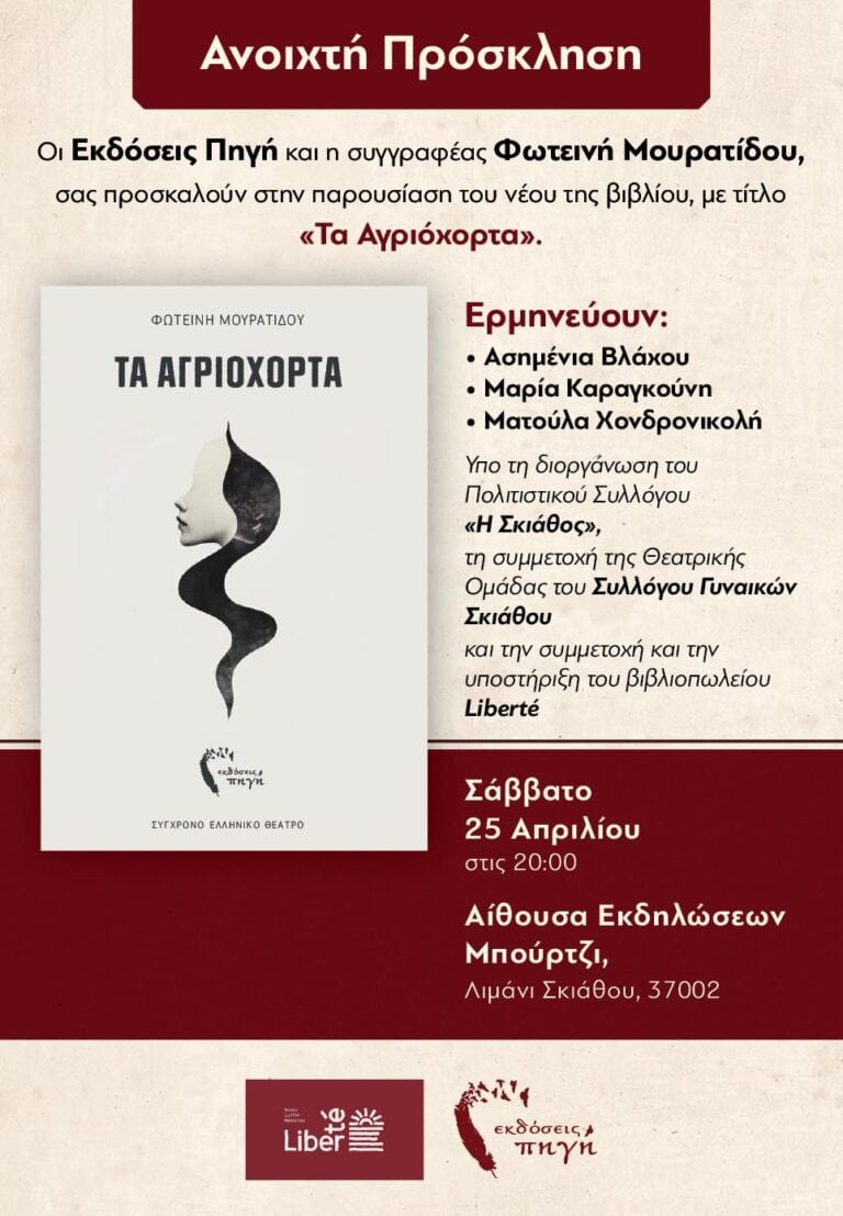 «Τα Αγριόχορτα» στην Αίθουσα Εκδηλώσεων στο Μπούρτζι