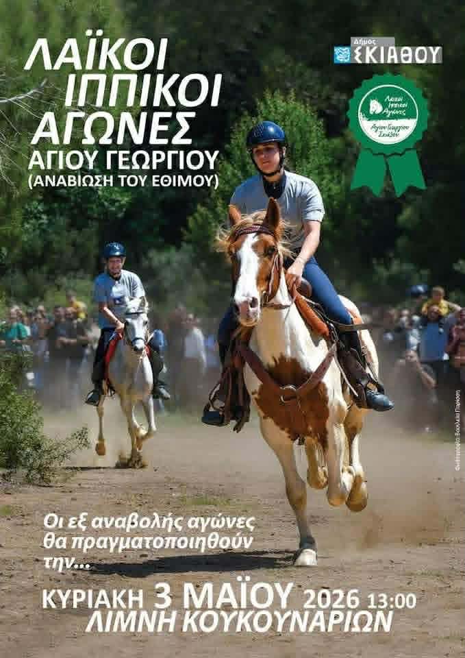 Στις 3 Μαΐου οι Λαϊκοί Ιππικοί Αγώνες Αγίου Γεωργίου