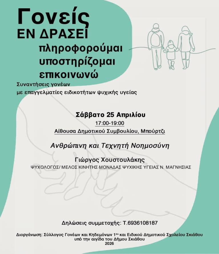 Εκδήλωση για «Ανθρώπινη και Τεχνητή Νοημοσύνη» στο Μπούρτζι από τον Σύλλογο Γονέων 1ου Δημοτικού