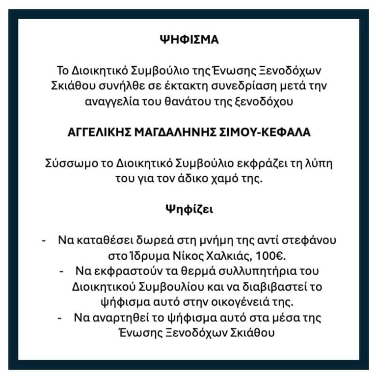 Ψηφισμα Αγγελικής Μαγδαληνής Σίμου-Κεφάλα