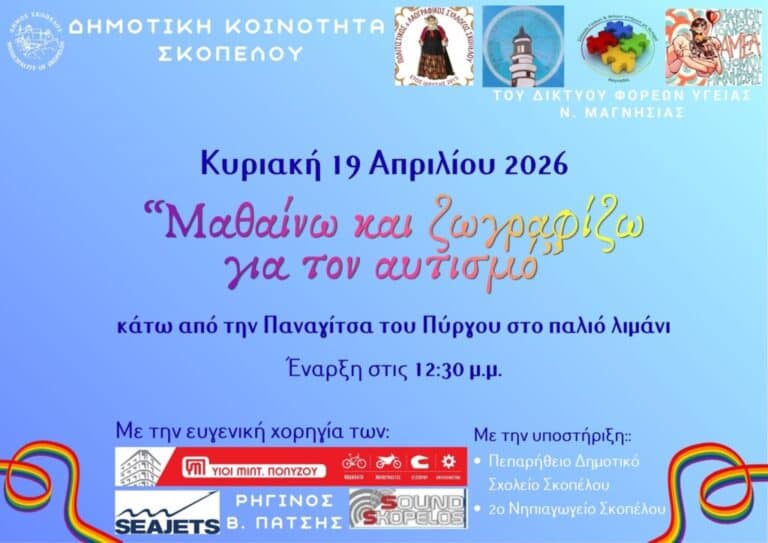 Μαθαίνω & ζωγραφίζω για τον αυτισμό στη Σκόπελο- Θα σχηματιστεί η μεγαλύτερη ανθρώπινη καρδιά!