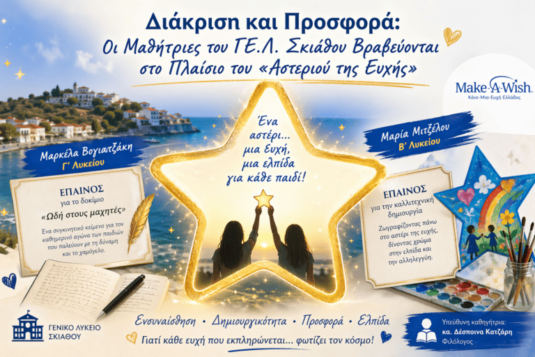 Διάκριση και Προσφορά: Μαθήτριες του ΓΕ.Λ. Σκιάθου Βραβεύονται στο Πλαίσιο του «Αστεριού της Ευχής»