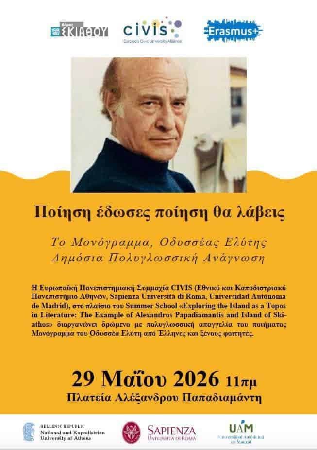 «Το Μονόγραμμα» του Οδυσσέα Ελύτη ενώνει γλώσσες και πολιτισμούς στη Σκιάθο