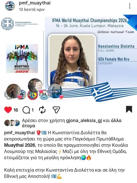 Η Διολέττα Κωνσταντίνα στο Παγκόσμιο Πρωτάθλημα Muaythai με την Εθνική Ομάδα