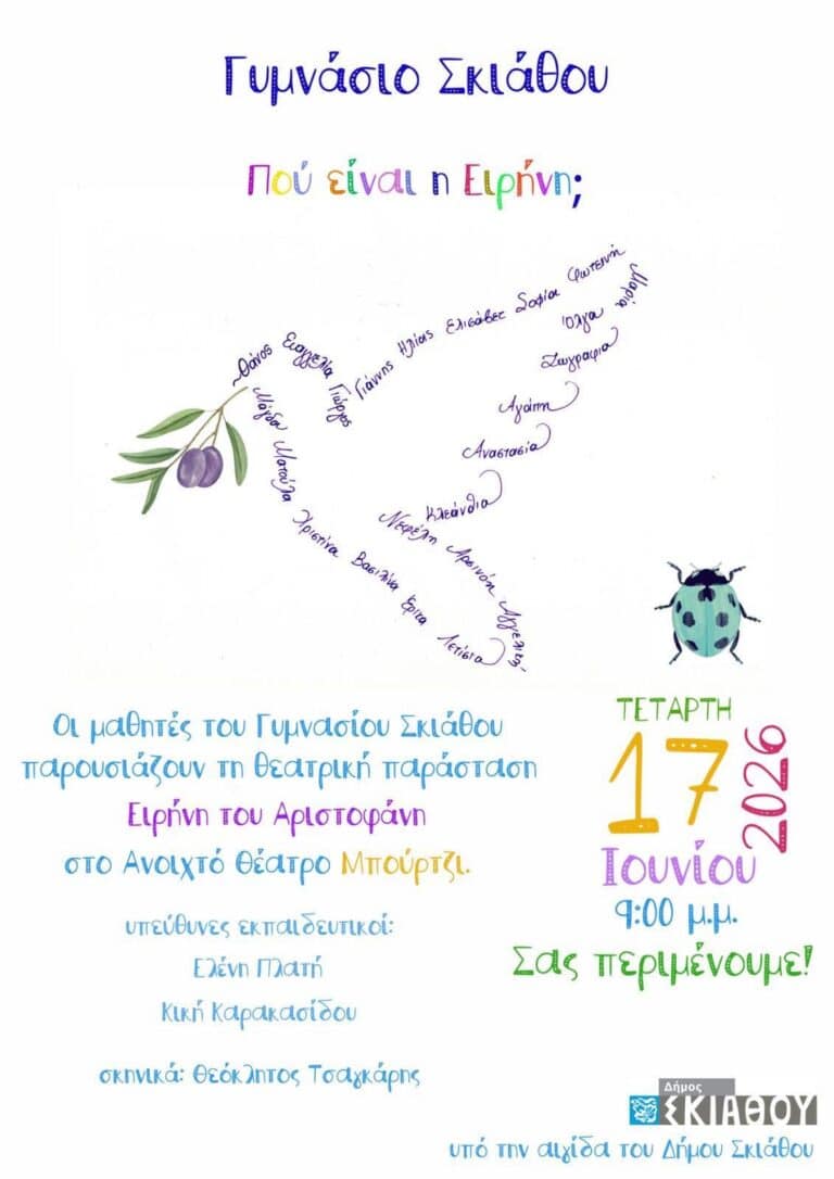 «Πού είναι η Ειρήνη;» – Θεατρική παράσταση από τους μαθητές του Γυμνασίου Σκιάθου