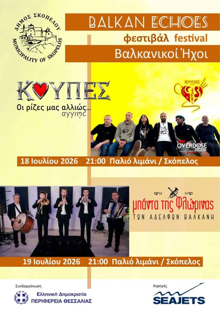 Βαλκανικοί Ήχοι στη Σκόπελο: Διήμερο μουσικό φεστιβάλ με παραδοσιακές και σύγχρονες επιρροές
