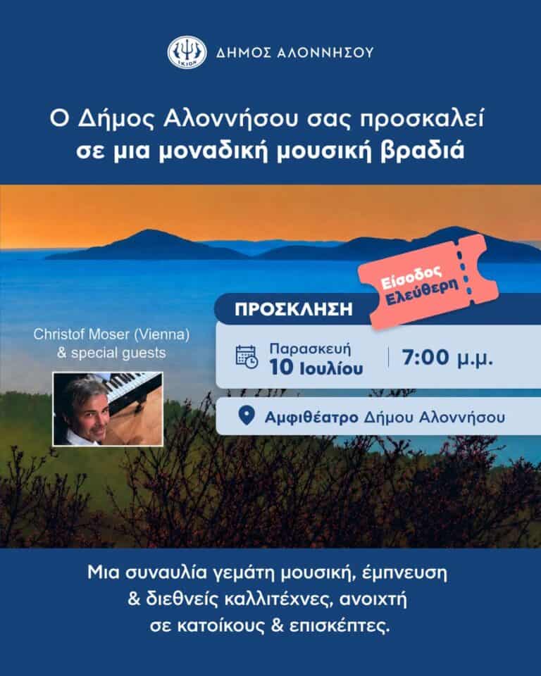 Ο Δήμος Αλοννήσου σας προσκαλεί σε μια μοναδική μουσική βραδιά
