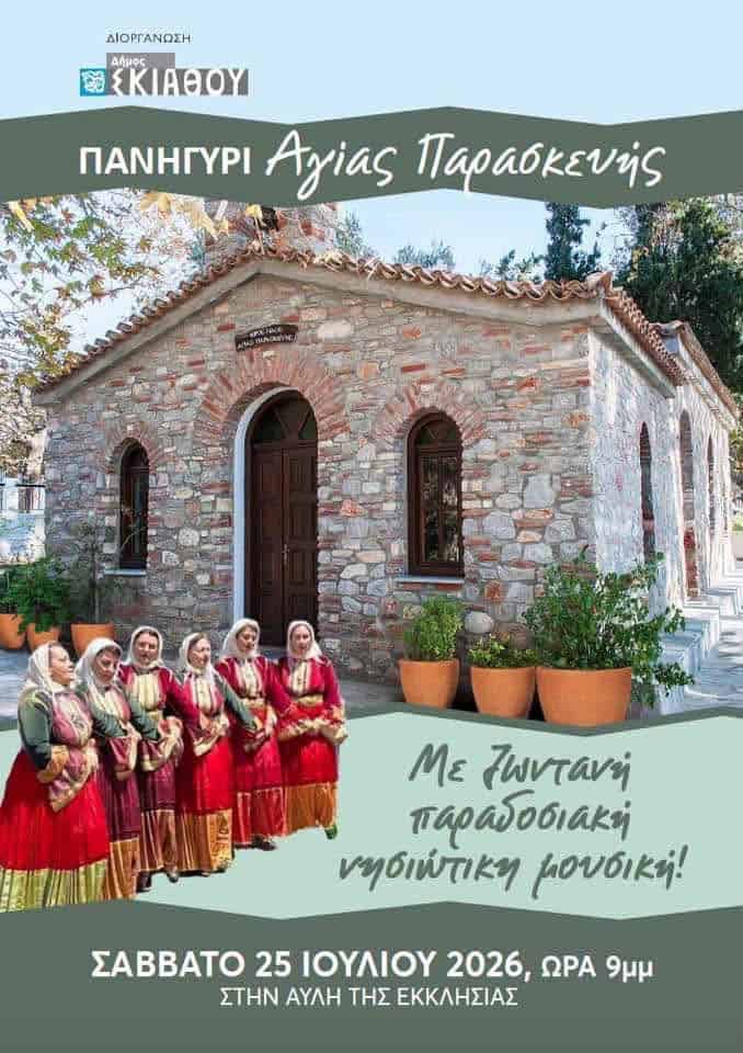 Πανηγύρι της Αγίας Παρασκευής στη Σκιάθο με παραδοσιακή νησιώτικη μουσική