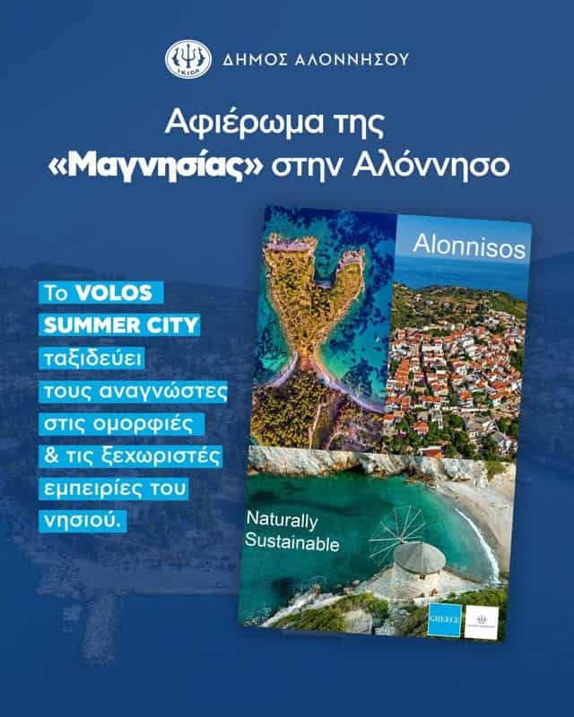Η Αλόννησος στο επίκεντρο του καλοκαιρινού αφιερώματος του VOLOS SUMMER CITY