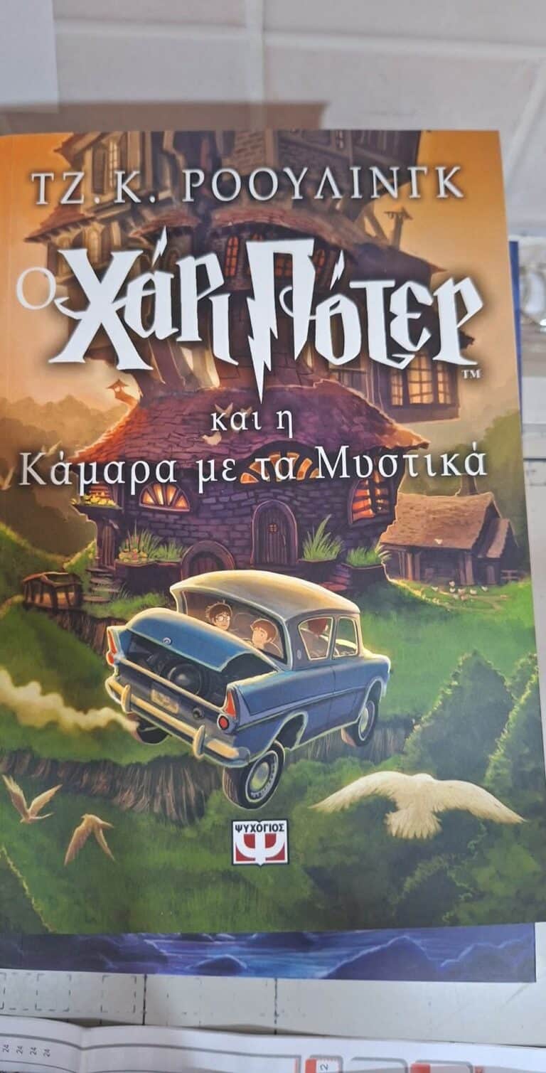 «Ο Χάρι Πότερ και η Κάμαρα με τα Μυστικά» σας περιμένει στο βιβλιοπωλείο ΣΤΗΝ ΠΕΝΑ στη Σκιάθο