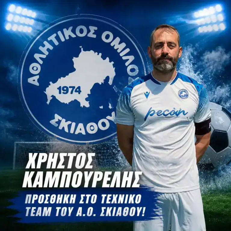 ΧΡΗΣΤΟΣ ΚΑΜΠΟΥΡΕΛΗΣ:ΠΡΟΣΘΗΚΗ ΣΤΟ ΤΕΧΝΙΚΟ TEAM ΤΟΥ Α.Ο. ΣΚΙΑΘΟΥ