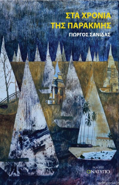 4 ΜΥΘΙΣΤΟΡΗΜΑΤΑ ΓΙΑ 4 ΕΠΟΧΕΣ…
