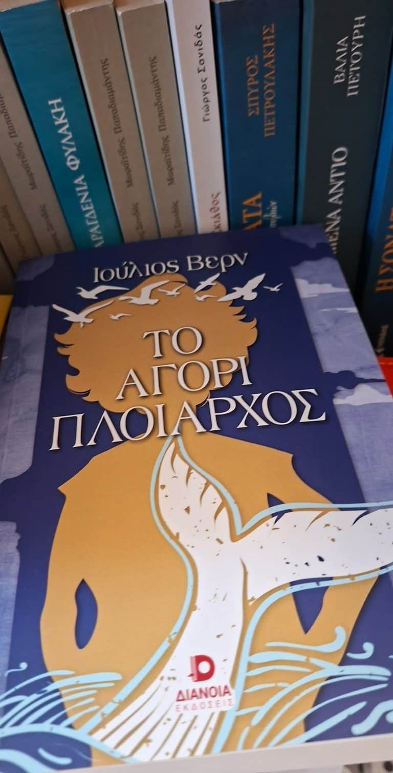 Πρόταση βιβλίου από το βιβλιοπωλείο «Στην Πένα» στη Σκιάθο
