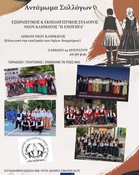Αντάμωμα Συλλόγων στο Νέο Κλήμα