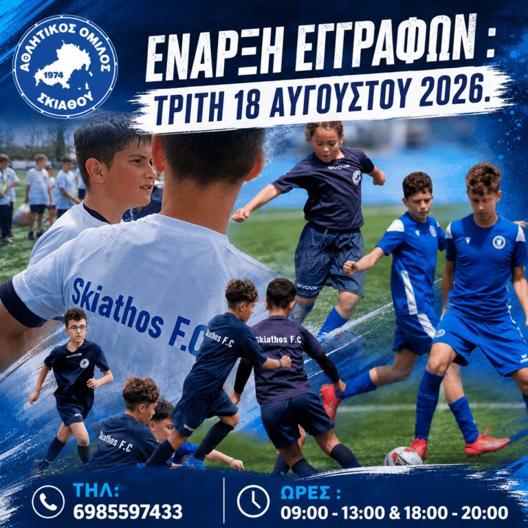 Α.Ο. ΣΚΙΑΘΟΥ:ΕΝΑΡΞΗ ΕΓΓΡΑΦΩΝ