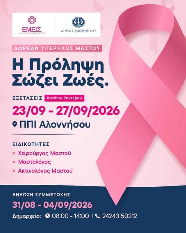 Δωρεάν προληπτικές εξετάσεις μαστού στην Αλόννησο
