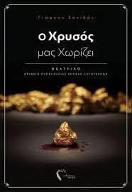 ΤΑ ΘΕΑΤΡΙΚΑ…