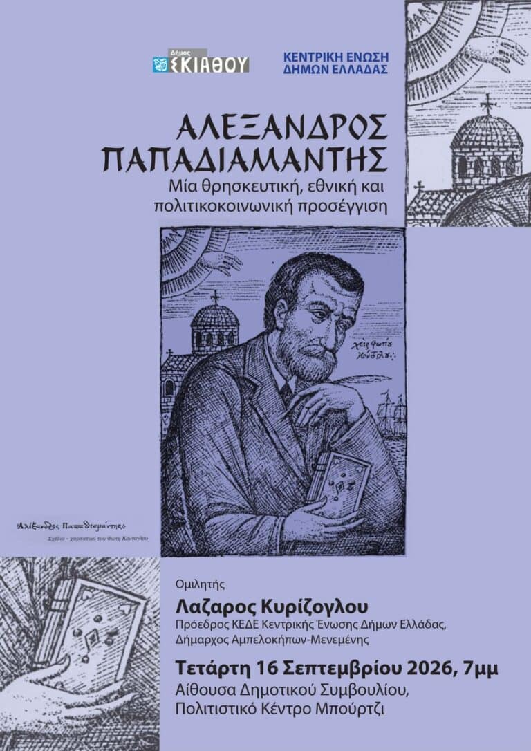 Εκδήλωση-αφιέρωμα στον ΑλέξανδροΠαπαδιαμάντη με θέμα “«Αλέξανδρος Παπαδιαμάντης: Μια θρησκευτική, εθνική και πολιτικοκοινωνική προσέγγιση”