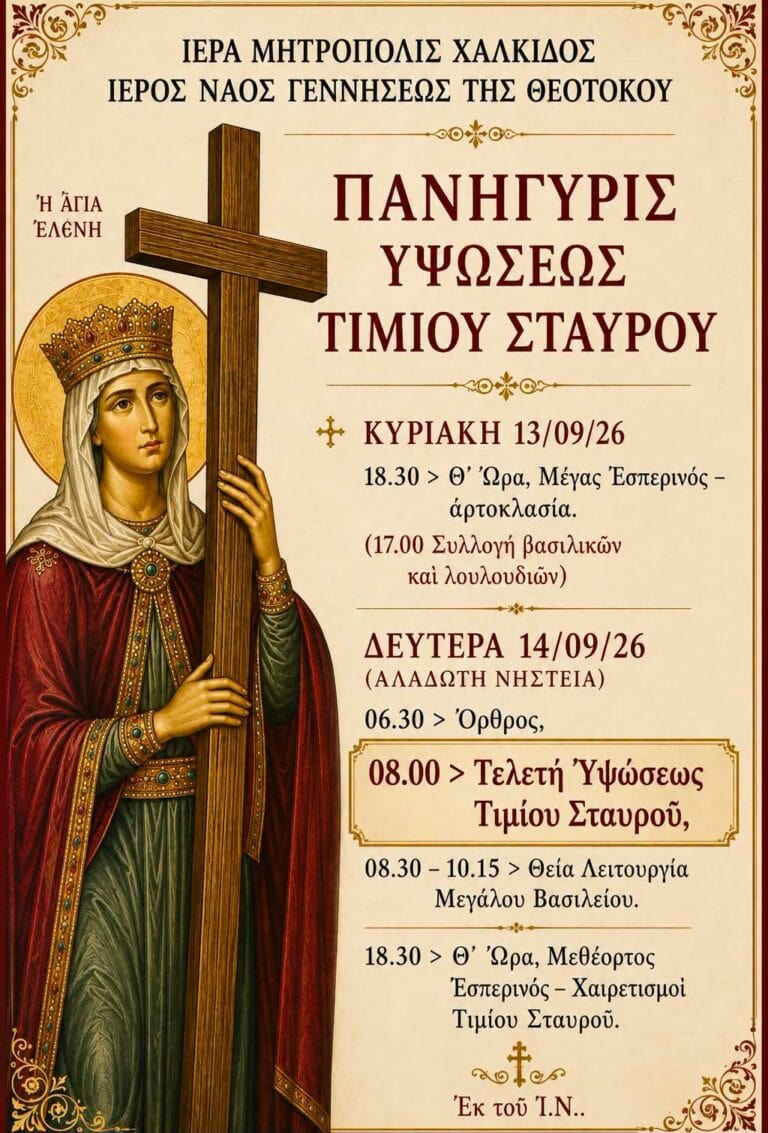 Πανήγυρη Υψώσεως του Τιμίου Σταυρού στη Σκιάθο