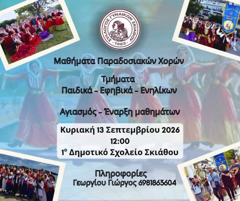 Νέα χορευτική χρονιά για τον Σύλλογο Γυναικών Σκιάθου – Ξεκινούν τα μαθήματα παραδοσιακών χορών