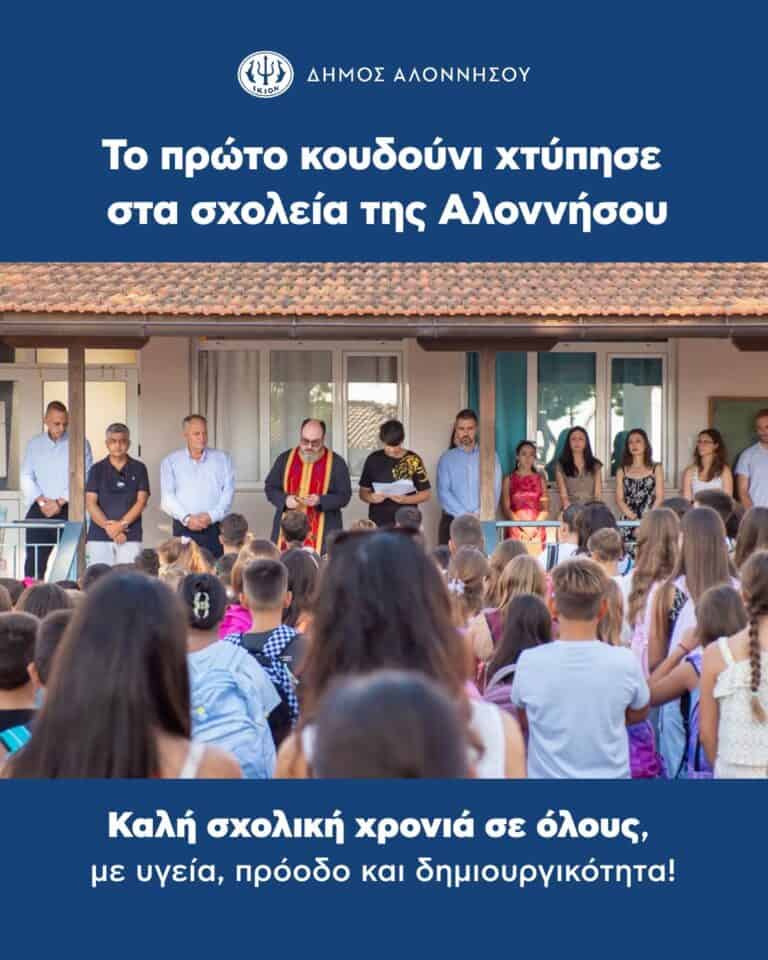 Το πρώτο κουδούνι χτύπησε στα σχολεία της Αλοννήσου!