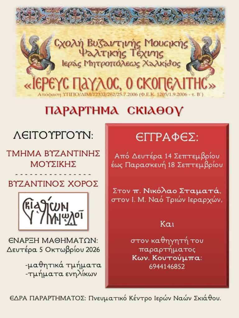 Νέες εγγραφές στη Σχολή Βυζαντινής Μουσικής και Ψαλτικής Τέχνης στη Σκιάθο