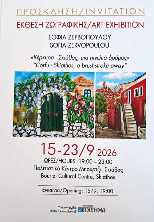 «Κέρκυρα – Σκιάθος, μια πινελιά δρόμος»: Έκθεση ζωγραφικής της Σοφίας Ζερβοπούλου στο Μπούρτζι
