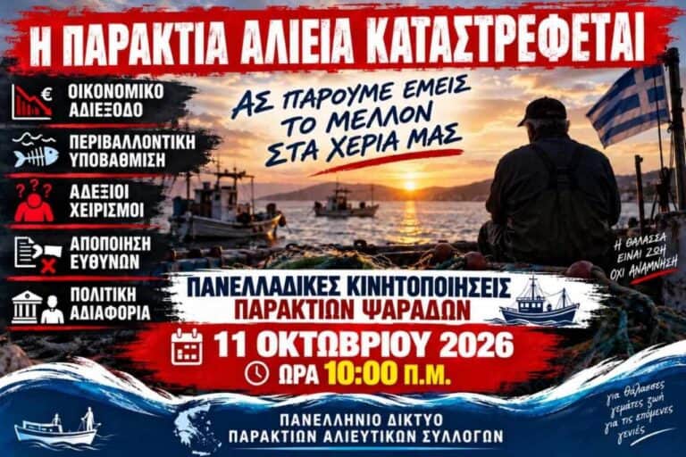 Πανελλαδικές κινητοποιήσεις παράκτιων αλιέων – Δυναμική παρουσία και από την Αλόννησο