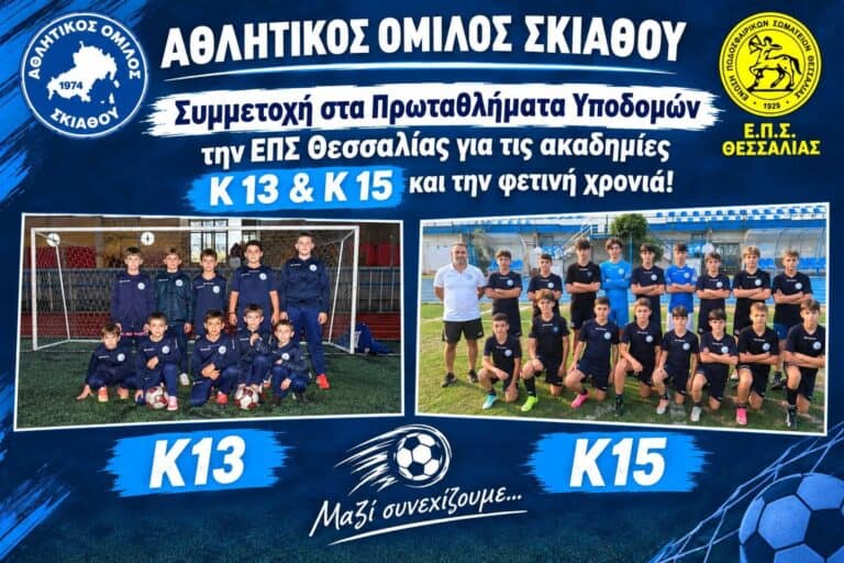 Συνεχίζει να επενδύει στη νέα γενιά ο Αθλητικός Όμιλος Σκιάθου